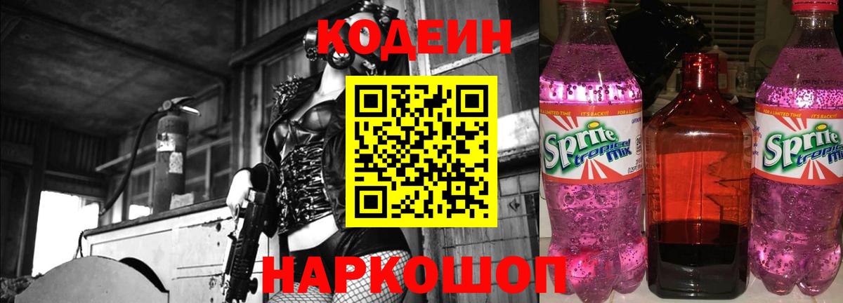 Codein Purple Drank  Вход с VPN  Кодеин напиток Lean (лин)  Гусь-Хрустальный 